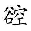 谾字字源字形