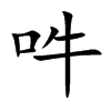 吽字字源字形