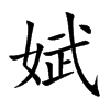 娬字字源字形
