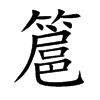 簄字字源字形