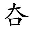 夻字字源字形