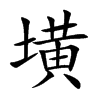 墴字字源字形