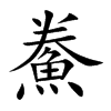 鮝字字源字形