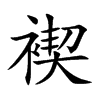 褉字字源字形