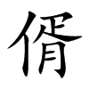 偦字字源字形