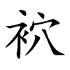 袕字字源字形