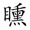 矄字字源字形