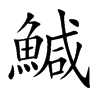 鰔字字源字形