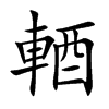 輏字字源字形