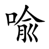喩字字源字形