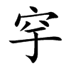 穻字字源字形