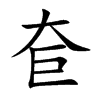 奆字字源字形