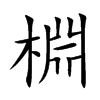 棩字字源字形