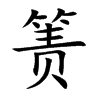 箦字字源字形