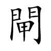 閘字字源字形