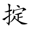 掟字字源字形