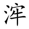 浶字字源字形