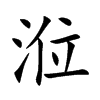 涖字字源字形