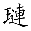 璉字字源字形
