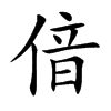 偣字字源字形