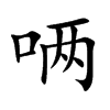 唡字字源字形