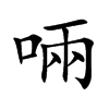 啢字字源字形