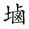 塷字字源字形