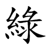 綠字字源字形