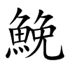 鮸字字源字形
