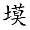塻字字源字形