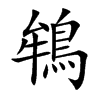 鴾字字源字形