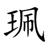 珮字字源字形