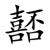 嚭字字源字形