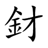 釮字字源字形