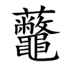 虌字字源字形