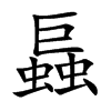 螶字字源字形