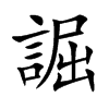 誳字字源字形
