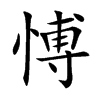 愽字字源字形