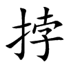 挬字字源字形