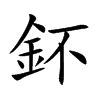 鈈字字源字形