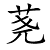 荛字字源字形