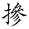 摻字字源字形