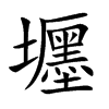 壥字字源字形