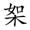 桇字字源字形