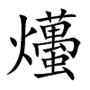 爡字字源字形