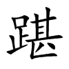踸字字源字形