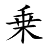 乗字字源字形