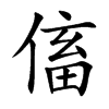 傗字字源字形