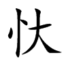 忕字字源字形