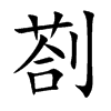 剳字字源字形